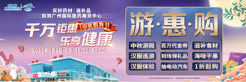 燕宝生物：广州国际医药展贸中心第二届中秋购物节即将来袭！